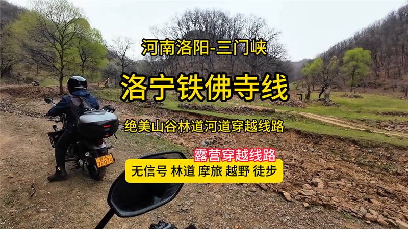 洛宁铁佛寺穿越线路-洛阳穿越到三门峡