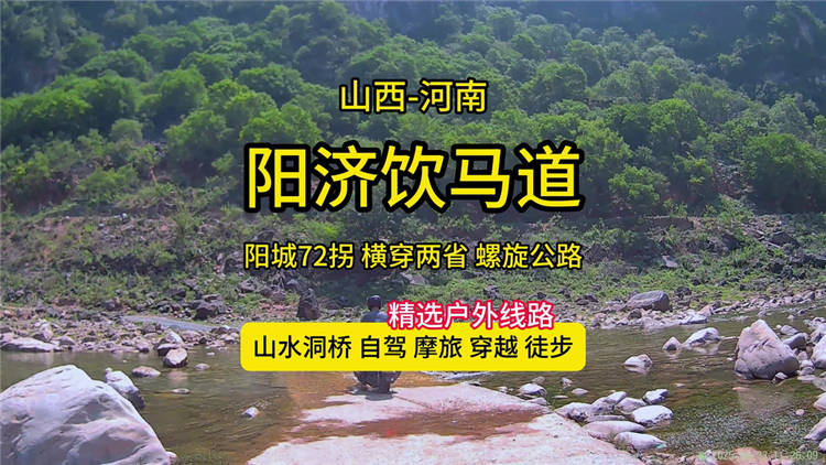 阳城饮马道-七十二拐/司马懿藏兵洞线路轨迹